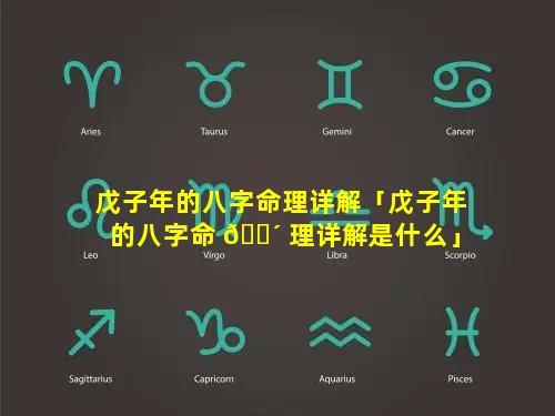 戊子年的八字命理详解「戊子年的八字命 🐴 理详解是什么」